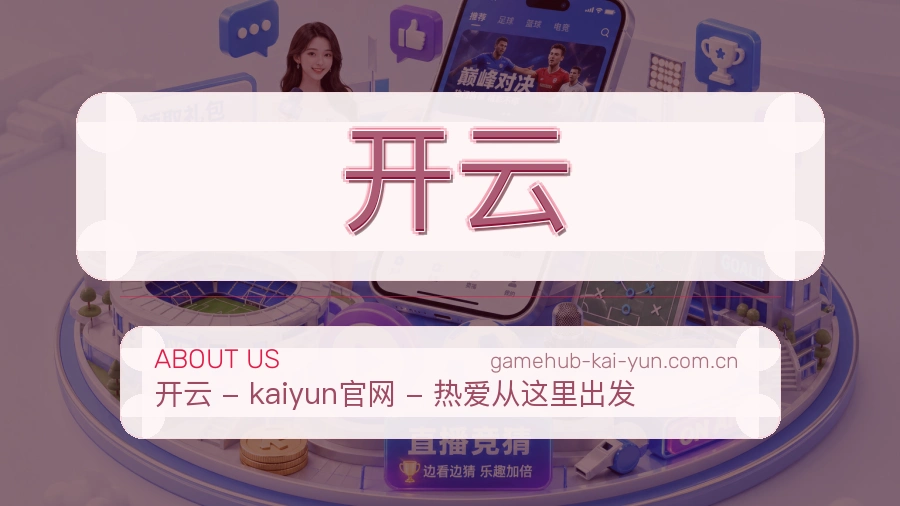 开云关于我们